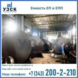 Емкость подземная ЕП и ЕПП в Екатеринбурге