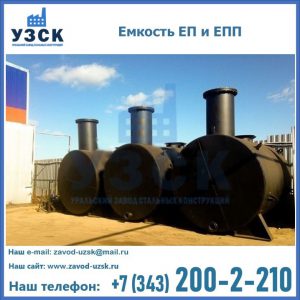Емкость подземная ЕП и ЕПП в Екатеринбурге