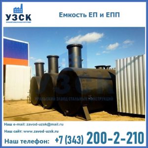 Емкость подземная ЕП и ЕПП в Екатеринбурге