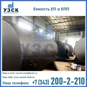 Емкость подземная ЕП и ЕПП в Екатеринбурге