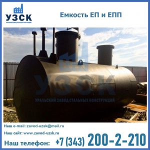 Емкость подземная ЕП и ЕПП в Екатеринбурге