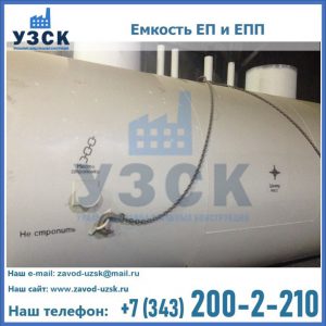 Емкость подземная ЕП и ЕПП в Екатеринбурге