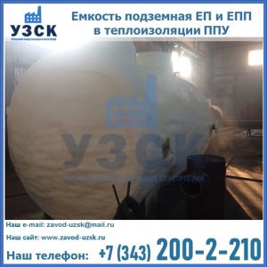 Емкость подземная ЕП и ЕПП в теплоизоляции в Екатеринбурге