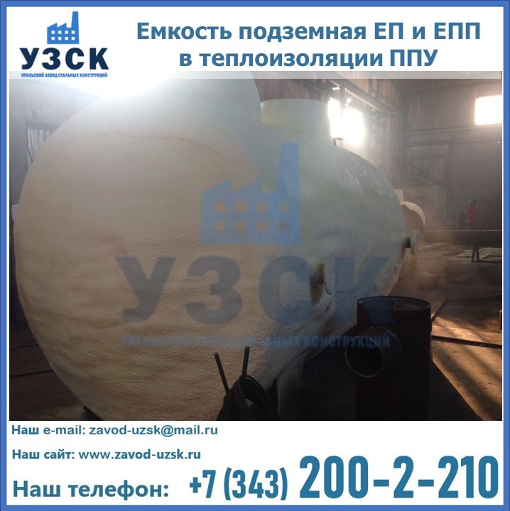 Емкость подземная ЕП и ЕПП в теплоизоляции в Екатеринбурге
