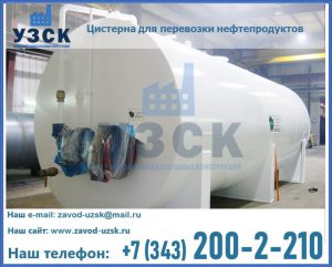 Цистерна для перевозки нефтепродуктов в Екатеринбурге