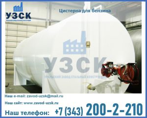 Цистерна для бензина в Екатеринбурге