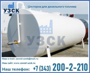 Цистерна для дизельного топлива в Екатеринбурге