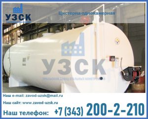 Цистерна для бензина в Екатеринбурге