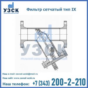 Фильтр сетчатый тип IX в Екатеринбурге