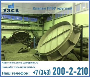 Клапан ПГВУ в Екатеринбурге