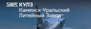 АО Каменск-Уральский литейный завод в Екатеринбурге