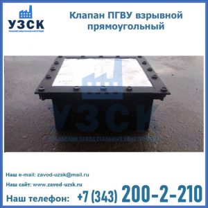 Клапан пгву взрывной прямоугольный в Екатеринбурге