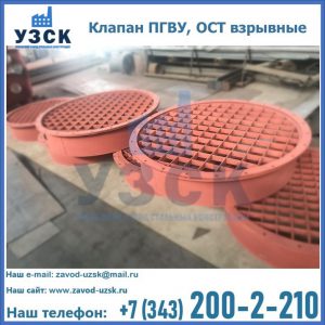 Купить клапан ПГВУ, ОСТ взрывные в Екатеринбурге