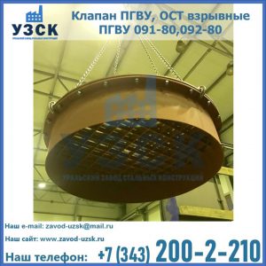 Купить клапан ПГВУ, ОСТ взрывные ПГВУ 091-80,092-80, ОСТ 108.812.03-82 в Екатеринбурге