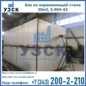 Купить бак из нержавеющей стали 50м3, 5.904-43 в Екатеринбурге