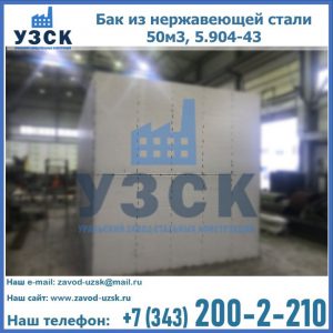 Купить бак из нержавеющей стали 50м3, 5.904-43 в Екатеринбурге