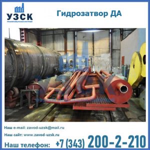 Гидрозатворы ДА установка в Екатеринбурге