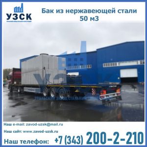 Купить бак из нержавеющей стали 50 м3 в Екатеринбурге