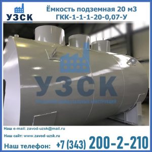 Купить ёмкость подземная 20 м3 ГКК-1-1-1-20-0,07-У в Екатеринбурге