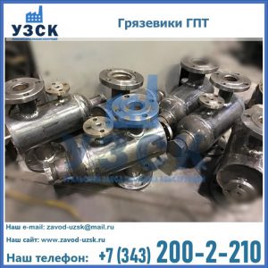 Купить грязевики ГПТ от производителя в Екатеринбурге