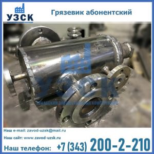 Купить грязевик абонентский по доступной цене в Екатеринбурге