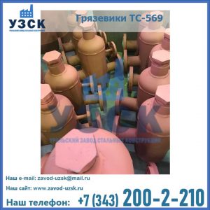 Купить грязевики ТС-568, 559 в Екатеринбурге