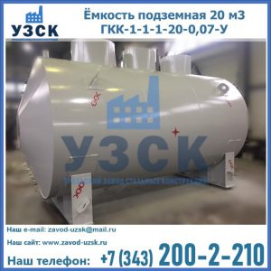 Купить ёмкость подземная 20 м3 ГКК-1-1-1-20-0,07-У в Екатеринбурге