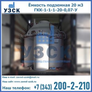 Купить ёмкость подземная 20 м3 ГКК-1-1-1-20-0,07-У в Екатеринбурге