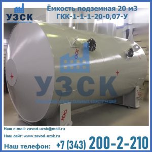 Купить ёмкость подземная 20 м3 ГКК-1-1-1-20-0,07-У в Екатеринбурге