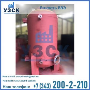 Купить емкость ВЭЭ от завода производителя в Екатеринбурге