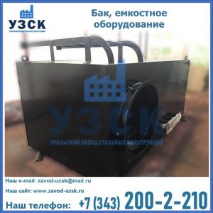 Купить Баки, емкостное оборудование в Екатеринбурге