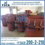 Купить компенсатор сальниковый ДУ900 РУ25 ТС579.00.000-22 Серия 5.903-13 ход 500 в Екатеринбурге