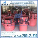 Купить компенсатор сальниковый ДУ900 РУ25 ТС579.00.000-22 Серия 5.903-13 ход 500 в Екатеринбурге
