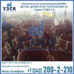 Купить компенсатор сальниковый ДУ700 РУ25 ТС579.00.000-22 Серия 5.903-13 ход 500 в Екатеринбурге