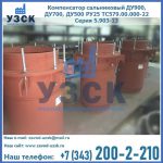 Купить компенсатор сальниковый ДУ700 РУ25 ТС579.00.000-22 Серия 5.903-13 ход 500 в Екатеринбурге