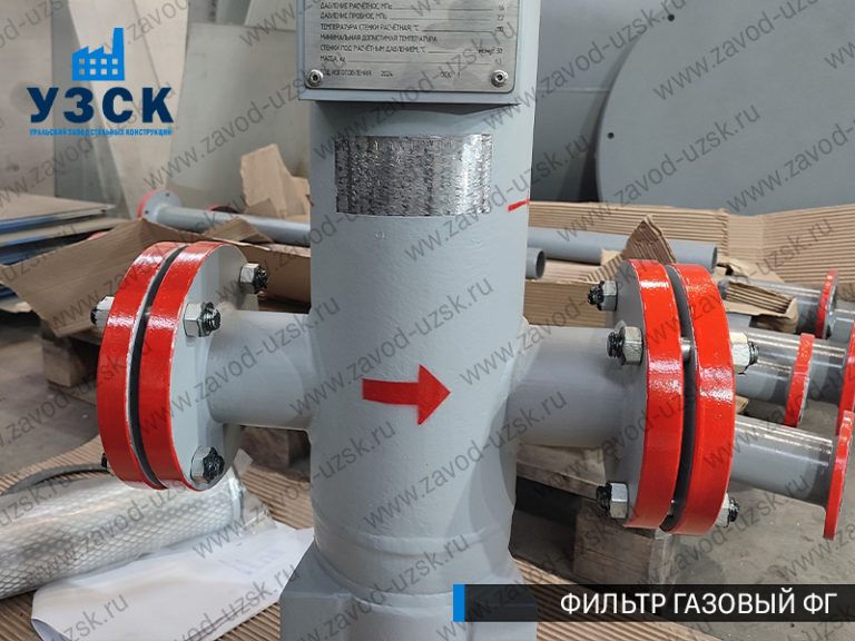 фото фильтров газовых ФГ в Екатеринбурге