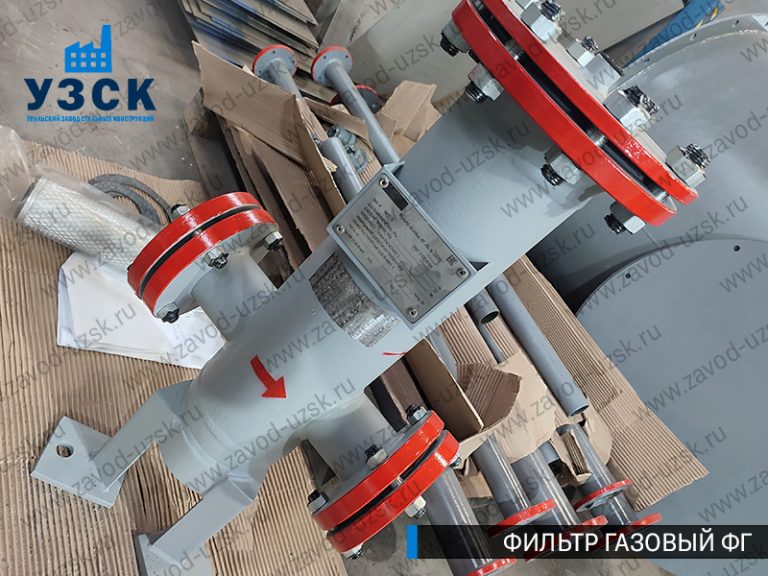 газовые фильтры ФГ в Екатеринбурге