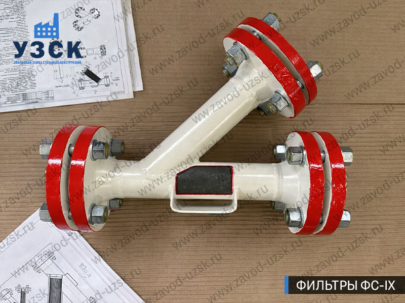 Фильтр Y-образный ФС-IX готовое изделие производства УЗСК